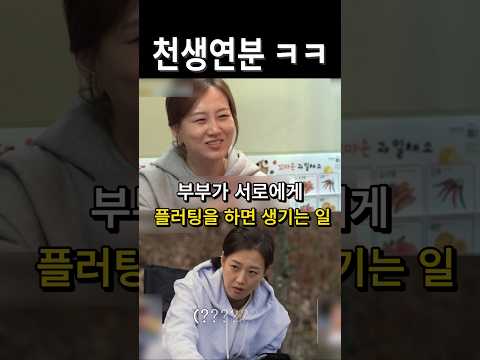 부부가 서로에게 플러팅을 하면 생기는 일 / #장윤정 #도경완