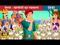 जैस्पर खरगोशों का रखवाला | Jesper Who Herded the Hares | कहानियाँ | Hindi Fairy Tales