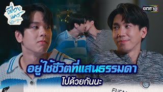 อยู่ใช้ชีวิตที่แสนธรรมดาไปด้วยกันนะ | HIGHLIGHT เฟื่องนคร Ep.12 (ตอนจบ) | 19 เม.ย. 67