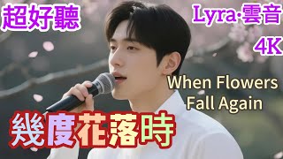 Lyra·雲音 翻唱 超好聽 4K|《幾度花落時》| 原唱:姚蘇蓉 | 男聲版2 | 曾經問那花兒我心事,可知我相思苦 | "When Flowers Fall Again" #歌曲