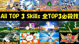 全 TOP 3 必殺技 (All Top 3 Skills) in キャプテン 翼 たたかえ ドリーム チーム(Captain Tsubasa: Dream Team!)
