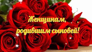 #Женщинам, родившим #сыновей  #матерям #Красивое #посвящается #мама