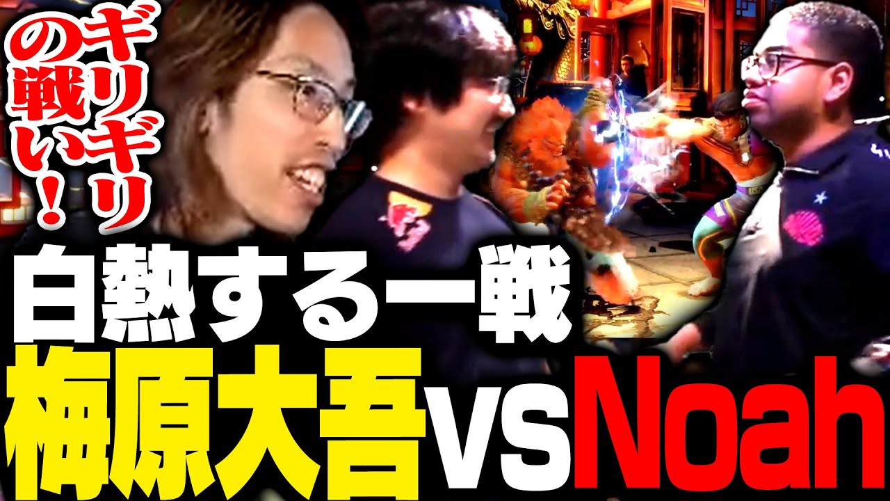 ストリートファイター6 プレイヤーズ ポテトチップス 梅原大吾 白熱する梅原大吾vsNoahの一戦【ストリートファイター6】 - YouTube