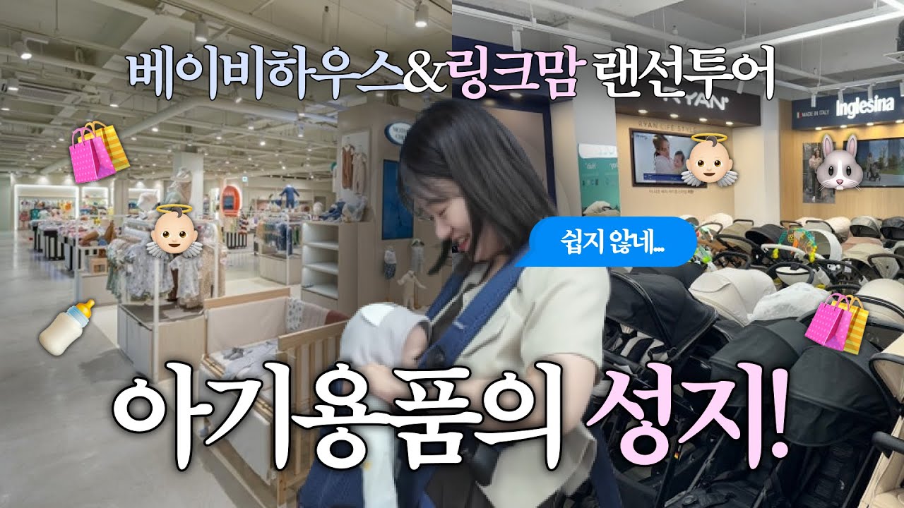 아기 용품 준비 vlog 👼🏻🍼 l 베이비하우스 & 링크맘 랜선 투어 I 장단점과 솔직후기