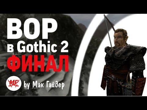 Видео: МОЖНО ЛИ отыграть ВОРА в Gothic 2 ФИНАЛ