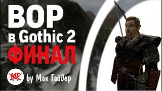 МОЖНО ЛИ отыграть ВОРА в Gothic 2 ФИНАЛ