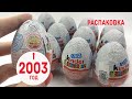 12 Киндеров 2003 года. Распаковка раритетных сюрпризов