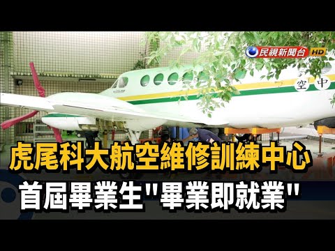 虎尾科大航空維修訓練中心 首屆畢業生"畢業即就業"－民視新聞