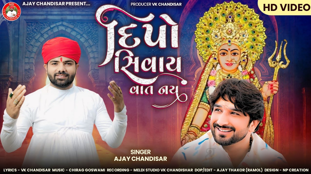 Dipo Sivay Vat Nay | દીપો સિવાય વાત નય | Gaman Shanthal  |Ajay Chandisar #gamansanthal  