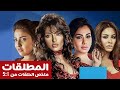 ملخص مسلسل المطلقات الحلقات من 1 الى 5 