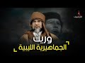 سيف الإسلام القذافي.. وريث ليبيا الذي غدرت به الثورة.. هل يكون خليفة معمر القادم؟