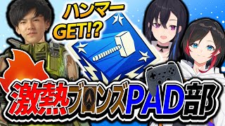 【激熱ブロンズPAD部】ついにハンマーを手に入れる部員が！！！いったい誰が！？！？【APEX】