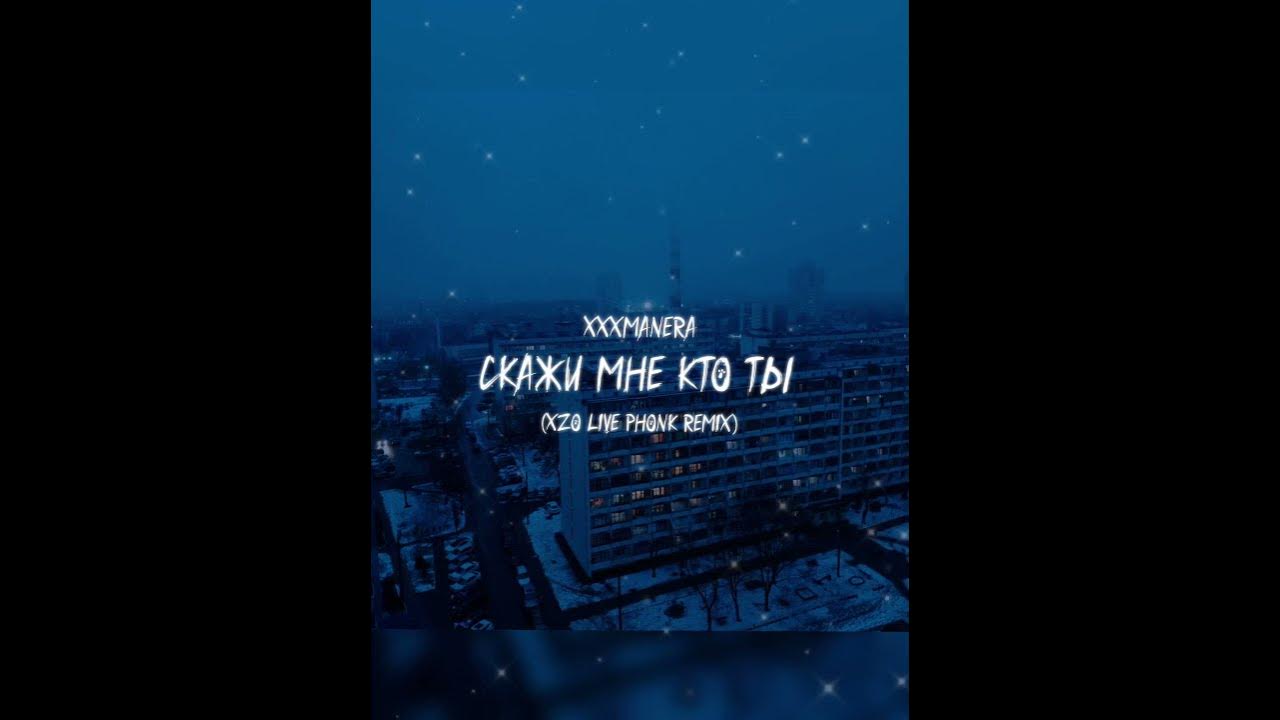 Xxxmanera скажи мне кто ты. Хххманера скажи мне кто ыт. The weeknd the hills обложка. Xxxmanera скажи мне кто ты обложка. Xxxmanera скажи мне кто ты текст.