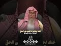 خلك لحالك إذا كنت على الحق العلامة صالح الفوزان حفظه الله