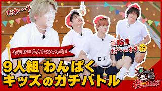 今日だけ大人やめてみた！9人組わんぱくキッズのガチバトル  [GRandSLAM! | &TEAM]
