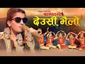 Deusi Bhailo Song Tihar Song Menuka Paudel Bijaya Dangal Krishna Niraula Yam Bhandari Tihar 