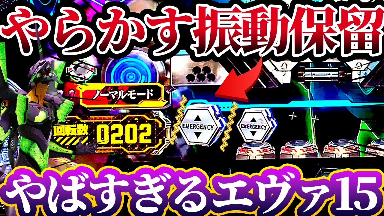 【新世紀エヴァンゲリオン〜未来への咆哮〜 】※振動保留がやらかした？！朝イチエヴァツッパ生活した結果？！けんぼーパチンコ実践699