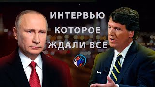 ИНТЕРВЬЮ ВЛАДИМИРА ПУТИНА ТАКЕРУ КАРЛСОНУ