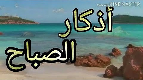 اذكار الصباح تريح القلب (لاتنسى اذكار الصباح) مهمة كثيرة