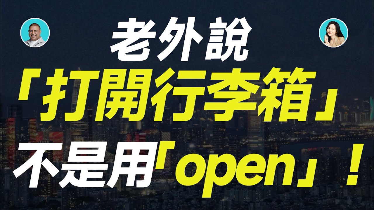 「打開行李箱」不是用「open」！