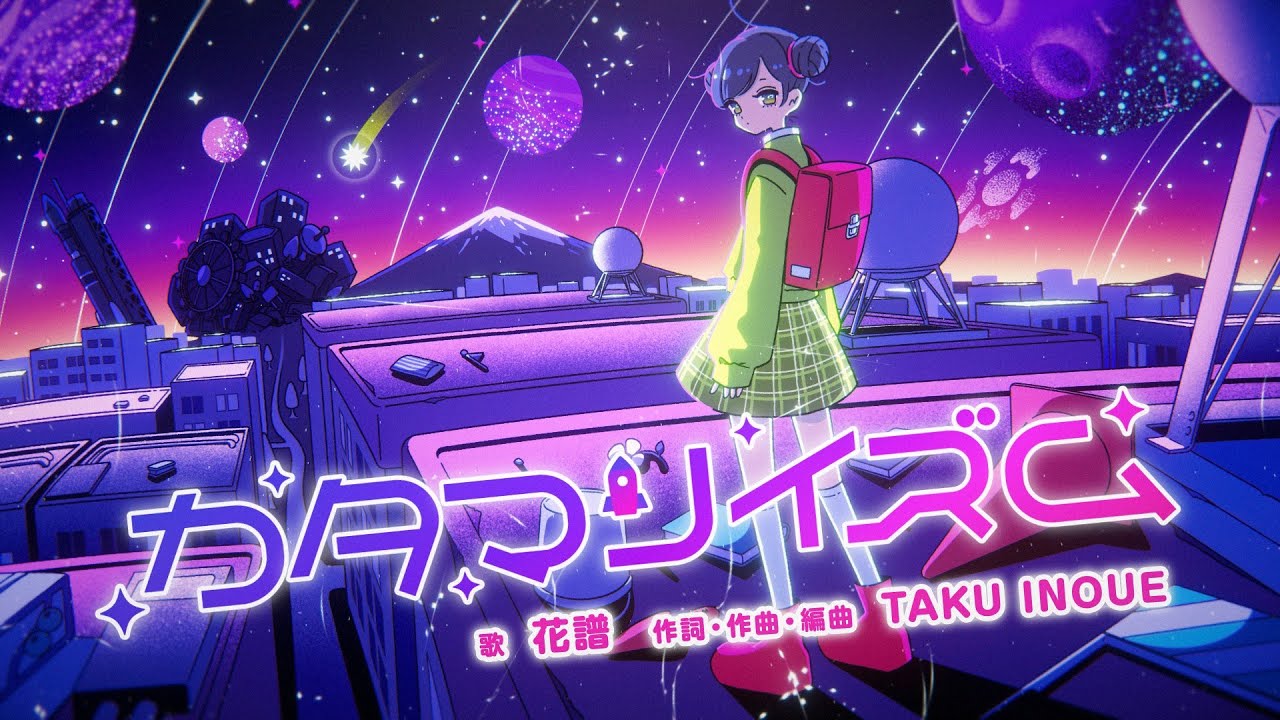 【ワンス・アポン・ア・塊魂】素敵ソングMV　『カタマリイズム』　花譜