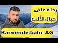 Karwendel Mittenwald رحلة مع ابنائي بالتلفريك