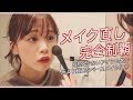 "メイク直し"を制してヨレ知らずに♡ の動画、YouTube動画。