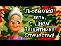 Прикольное поздравление зятю от тещи с 23 февраля. Ля-ля-ля, с 23 февраля!