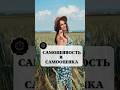 САМОЦЕННОСТЬ И САМООЦЕНКА #психологвидрашко #отношения #самооценка #личность #топ #рекомендации