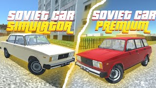 SOVIET CAR SIMULATOR Vs SOVIET CAR PREMIUM!! СТОИТ ЛИ ПЛАТИТЬ ДЕНЬГИ???