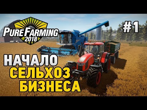 Видео: Pure Farming 2018 #1 Начало сельхоз бизнеса