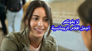 افلام اثارة وتشويق مترجمة 2020 | افلام رومانسية كوميدية 2020