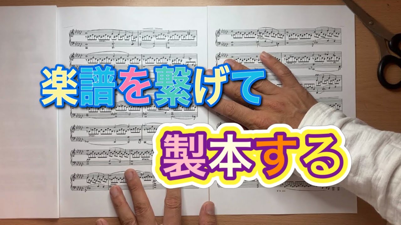楽譜を繋げる(製本する) YouTube 楽譜を繋げる(製本する) YouTube