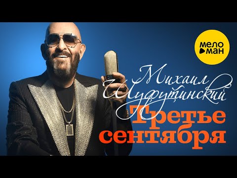 Михаил Шуфутинский — Третье сентября (Юбилейный концерт) 12+