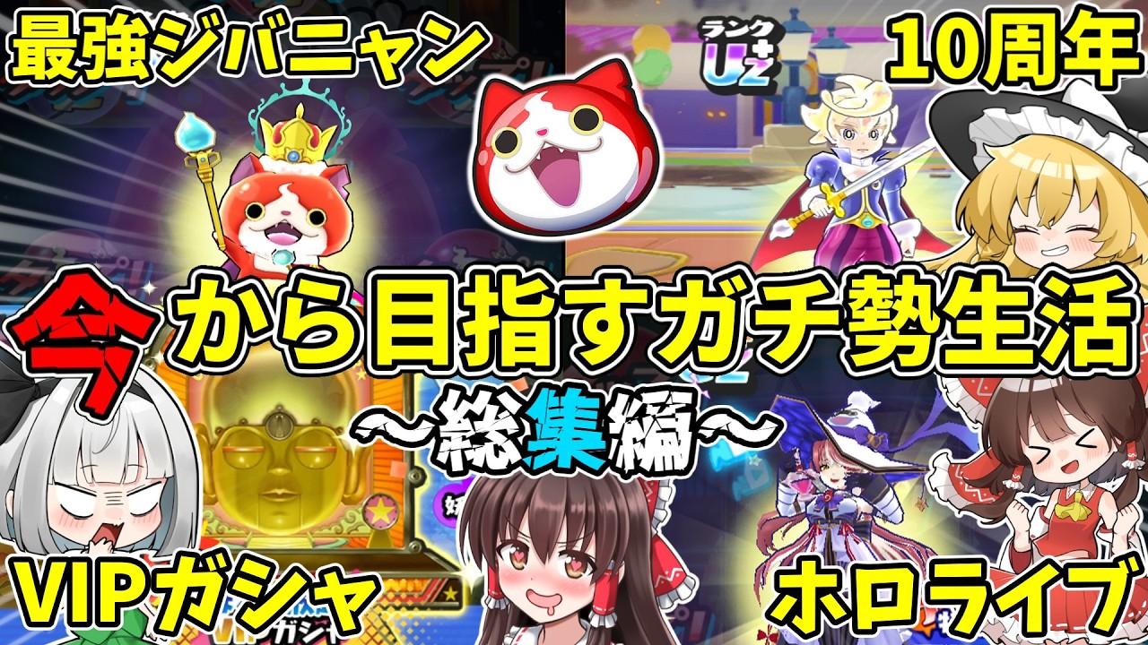 【ぷにぷに】今から目指すガチ勢生活シリーズ総集編!【#1】~【#5】【ゆっくり実況】