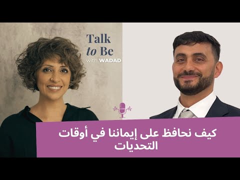 عن الإيمان والشك وقت الأزمات مع الدكتور شادي سعد