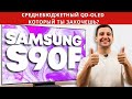 Обзор Samsung S90F — золотая середина QD-OLED на 2025 год