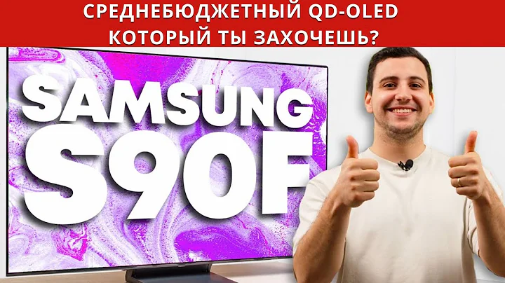 Обзор Samsung S90F — золотая середина QD-OLED на 2025 год