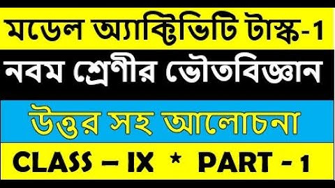 class 9 physical science model activity task part 1 || ভৌত বিজ্ঞান মডেল অ্যাকটিভিটি টাস্ক নবম শ্রেণী