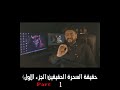 الجزء 1 حقيقة السحرة الحقيقيين معلومات حقيقية اول مرة تسمعها