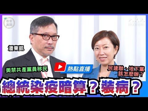 【热点直播】专访潘东凯：美总统染疫牵动全球 白宫医生预告快出院；美禁共产党员移民 民建联、地下党该怎么办？“良心主教”陈日君的心痛之旅。