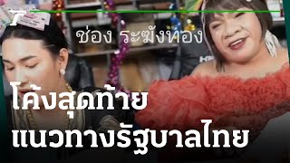 "เจ๊ฟองเบียร์" ชวน "อรชร เชิญยิ้ม" จุดธูปแนวทางรัฐบาลไทย | 16-01-65 | ข่าวเช้าไทยรัฐ เสาร์-อาทิตย์