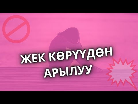 Video: Жек көрүү жек көрүүдөн күчтүүбү?