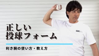 【利き腕の使い方・教え方】で迷わない！【正しい動かし方】を解説