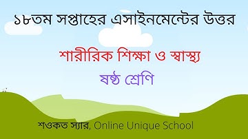 Class 6 Sharirik Shikkha Assignment 18th Week|| ৬ষ্ট শ্রেণির ১৮ সপ্তাহ শারীরিক শিক্ষা এ্যাসাইনমেন্ট