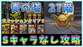 【ドラクエタクト】青の塔27階攻略！Sキャラなし編成「全ミッションクリア」【DQT/ドラゴンクエストタクト】