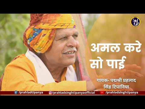 अमल करे सो पाई || Amal kare so paai || By Prahlad Singh Tipanya