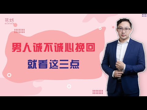 女人挽回一定要清楚这3点，看清楚，不然很难复合！花好挽回攻略922期