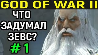 #1 Неожиданный поворот - God of War II