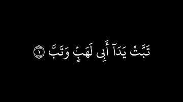 سورة المسد كاملة - ورش عن نافع القارئ ياسين الحزائري